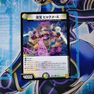 霊宝 ヒャクメ-4 R