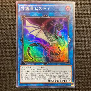 守護竜ピスティ スーパーレア