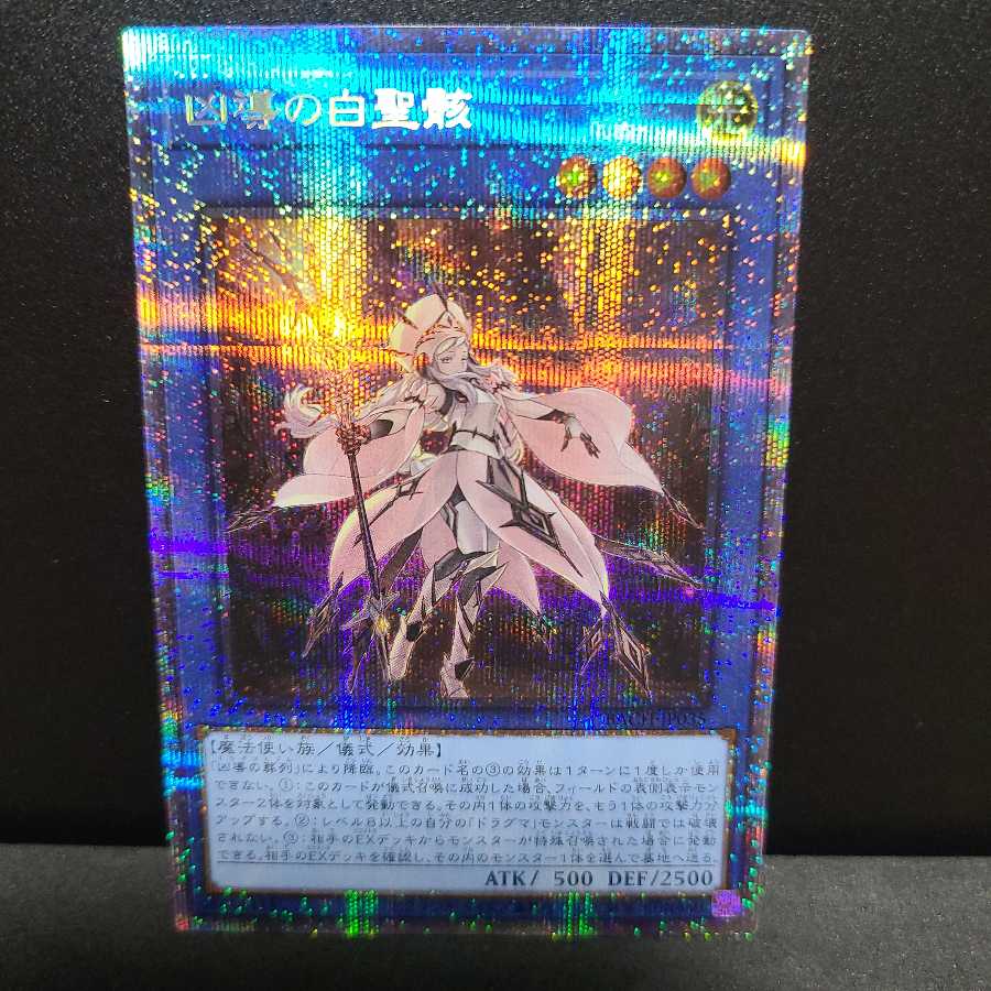 凶導の白聖骸【プリズマティックシークレットレア】