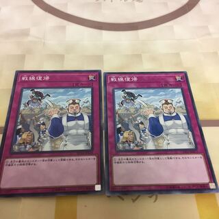 戦線復帰 2枚セット