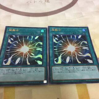 超融合 2枚セット