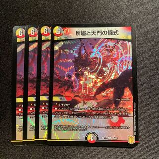 灰燼と天門の儀式　4枚SET