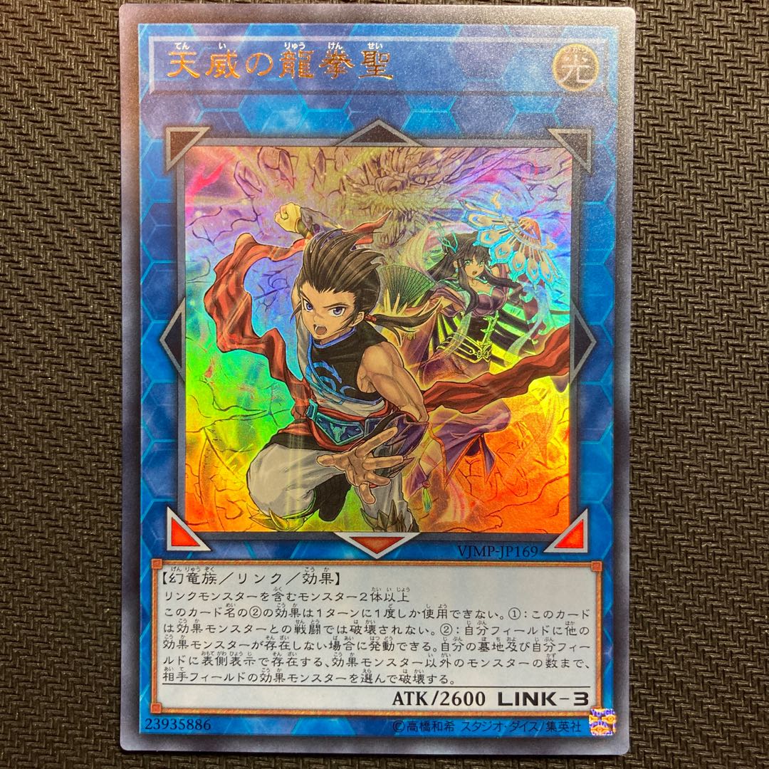 天威の龍拳聖 ウルトラレア