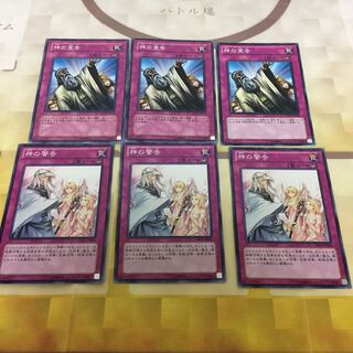 神の宣告3枚+神の警告3枚 計6枚セット