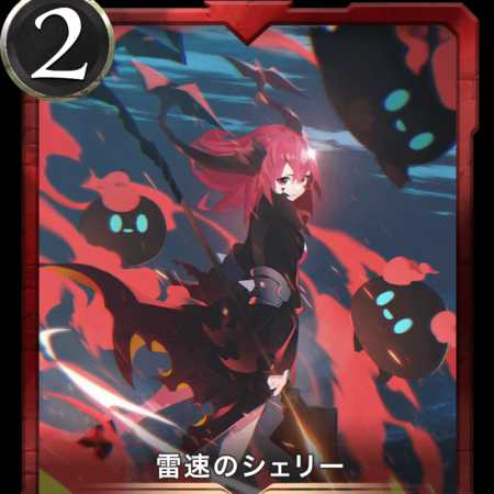 雷速のシェリー