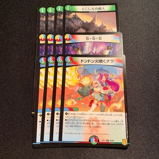 ドンドン火噴くナウ+とこしえ+S・S・S 4枚SET