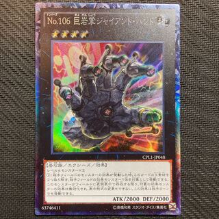 No.106 巨岩掌ジャイアント・ハンド コレクターズレア