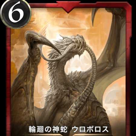 輪廻の神蛇 ウロボロス