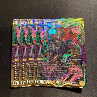 零獄接続王 ロマノグリラ0世　4枚SET