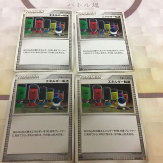旧柄エネルギー転送 4枚セット
