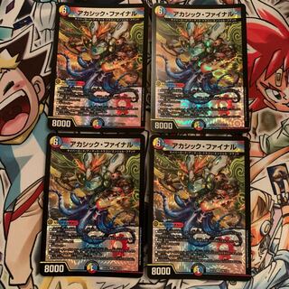 アカシック・ファイナル　4枚