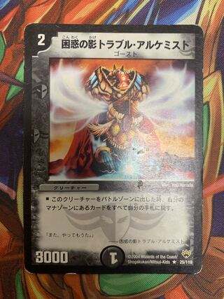 困惑の影トラブル・アルケミスト