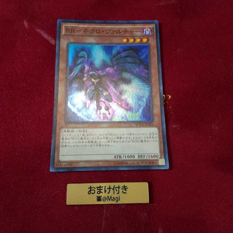 RR-ネクロ・ヴァルチャー スーパーレア