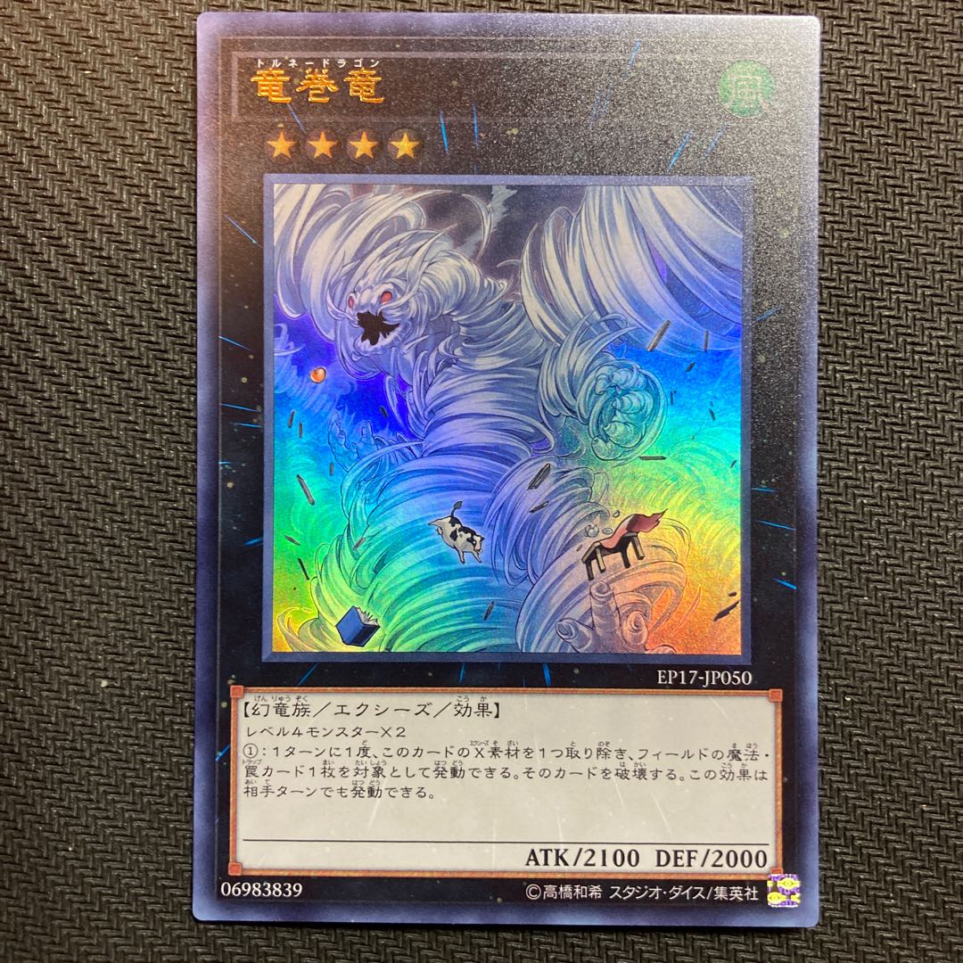 竜巻竜 ウルトラレア