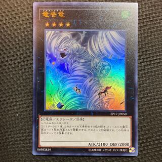 竜巻竜 ウルトラレア