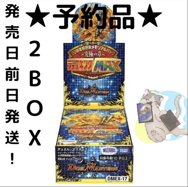 ★予約品★ 2BOX DMEX-17 デュエキングMAX