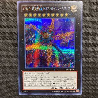 CNo.9 天蓋妖星カオス・ダイソン・スフィア シークレットレア