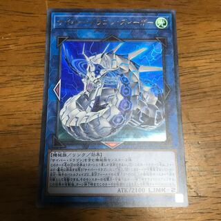 サイバー・ドラゴン・ズィーガー ウルトラレア