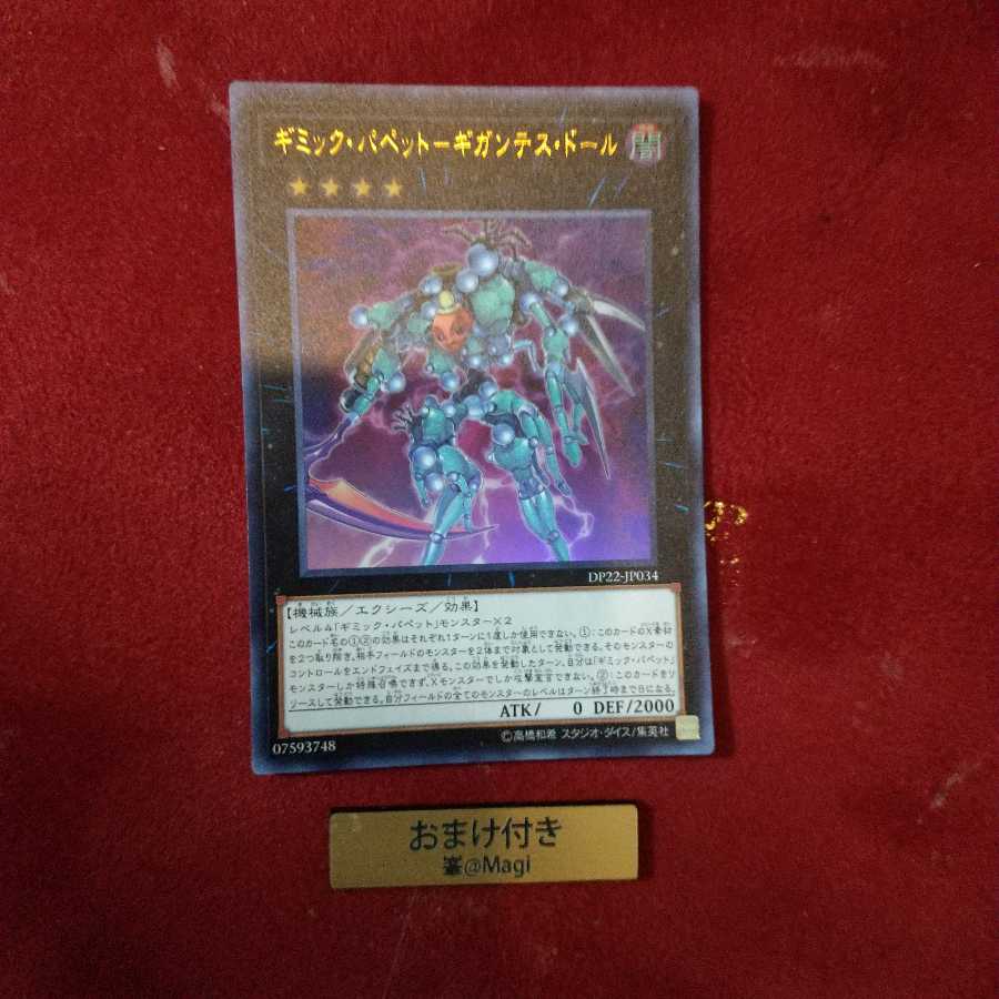 ギミック・パペット-ギガンテス・ドール ウルトラレア