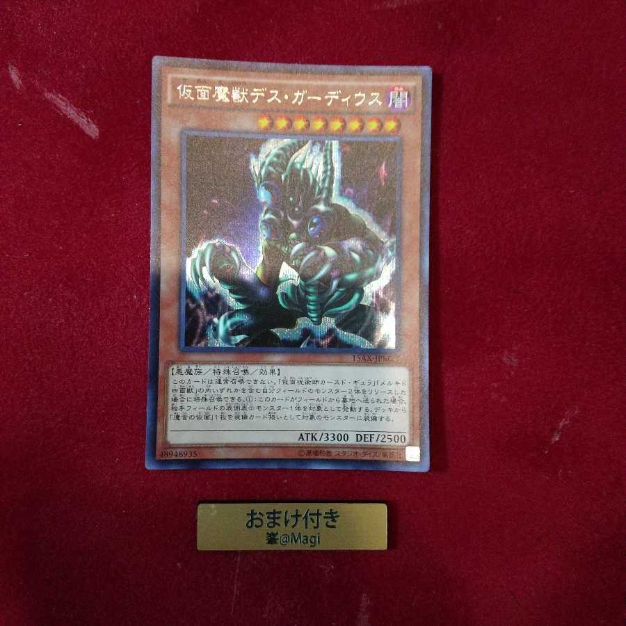 仮面魔獣デス・ガーディウス シークレットレア