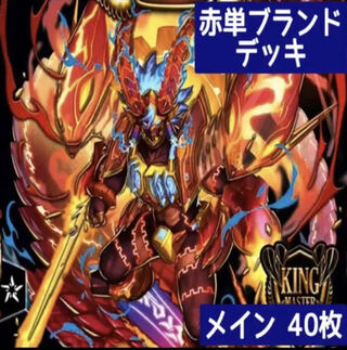 赤単ブランド」の激安通販 | magi