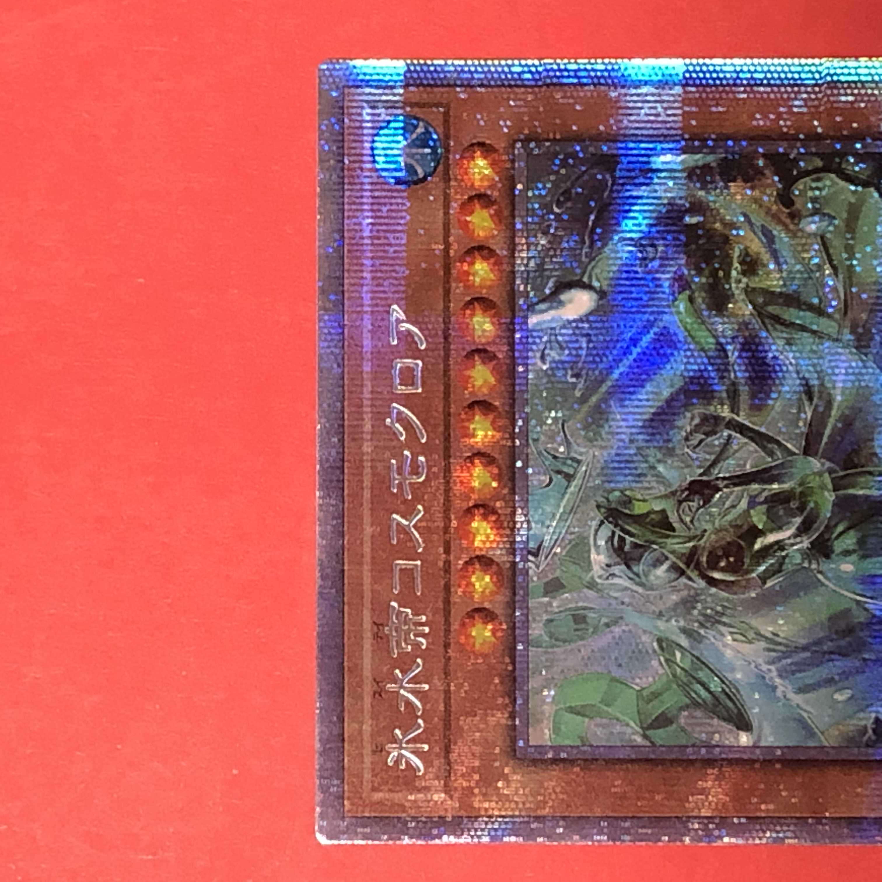 氷水帝コスモクロア プリズマティック バトルオブカオス 遊戯王 プリシク