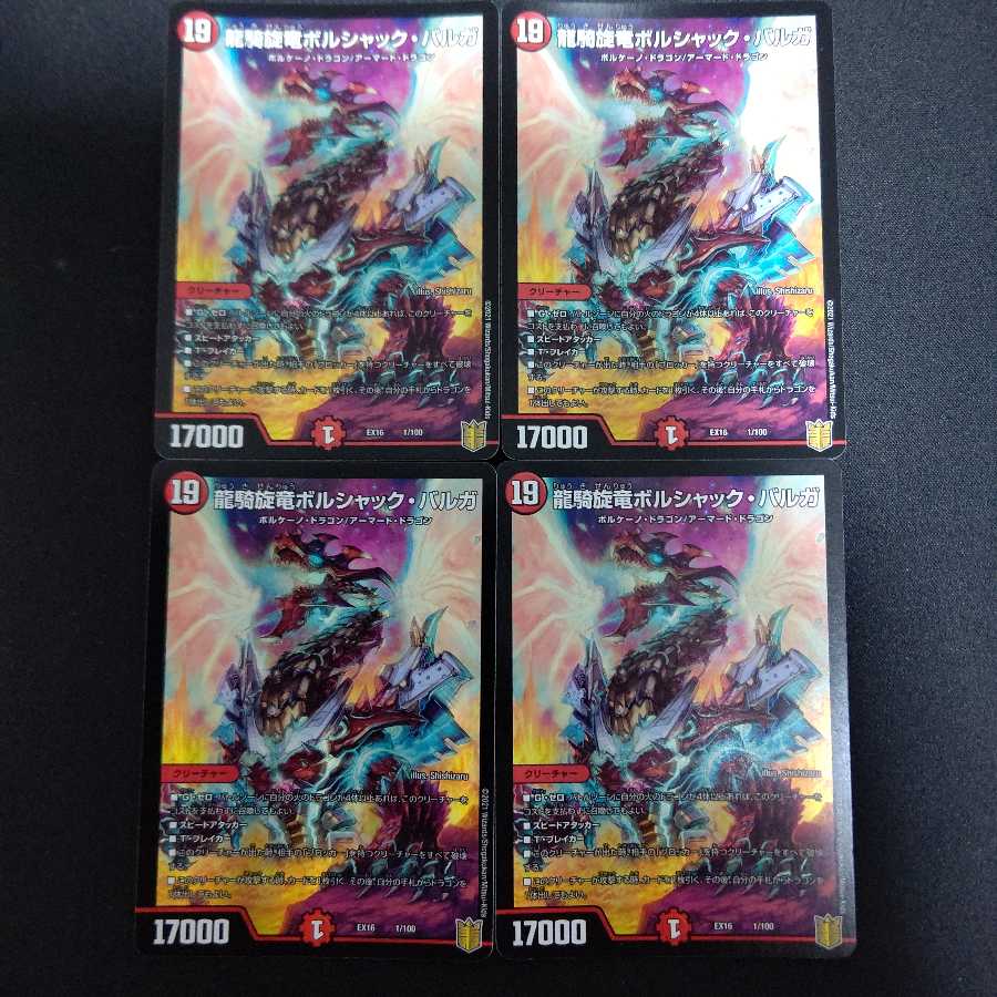 龍騎旋竜ボルシャック・バルガ