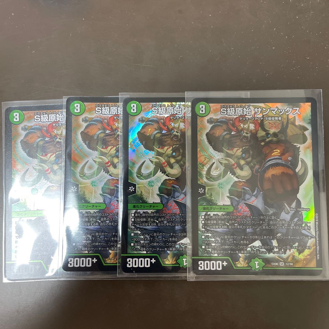 S級原始 サンマックス