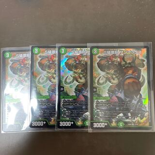 S級原始 サンマックス