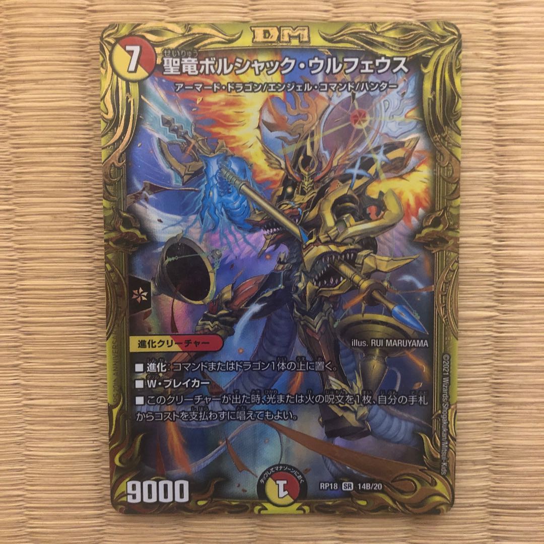 20thSPレア 聖竜ボルシャック・ウルフェウス