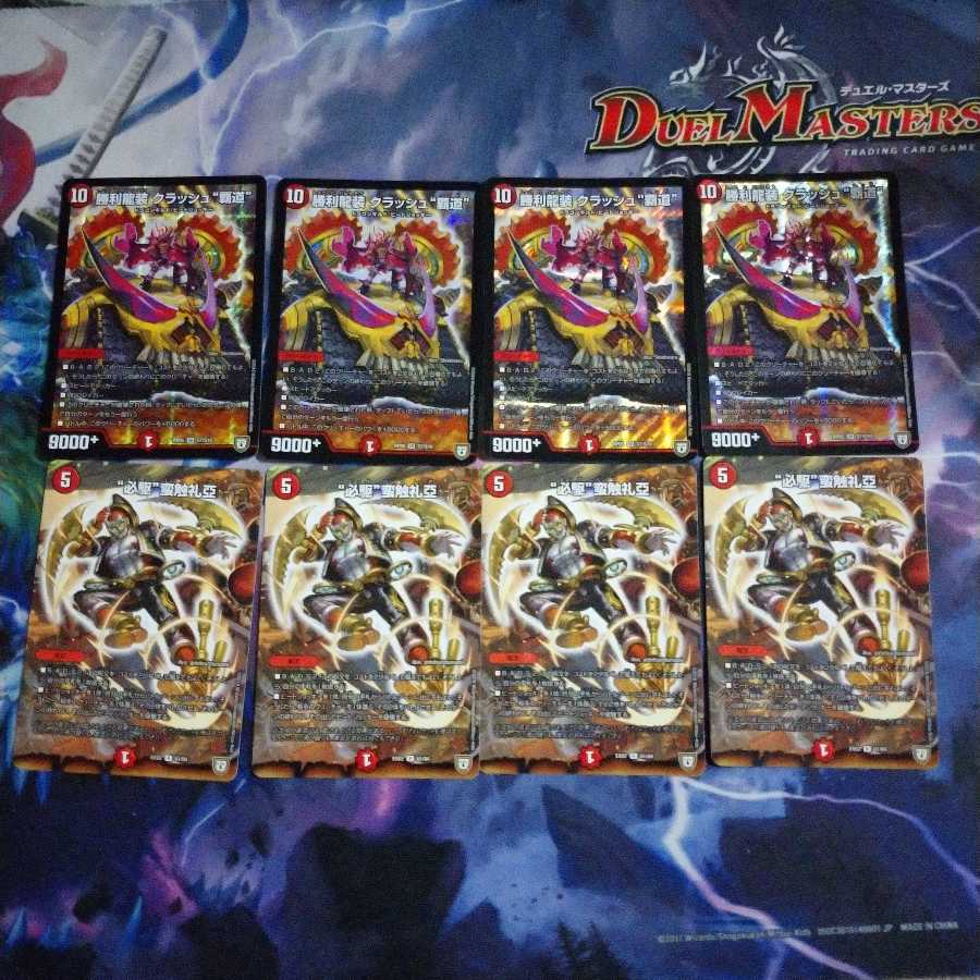 GWD2枚 & 勝利龍装クラッシュ覇道 必駆蛮触礼亞 4枚ずつセット