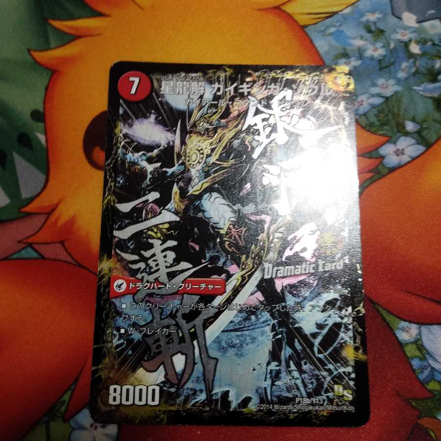 銀河剣 プロトハート｜星龍解 ガイギンガ・ソウル(Dramatic Card)