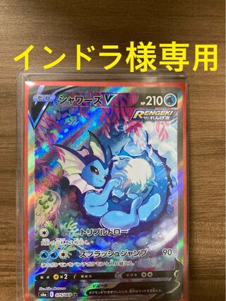 インドラ様専用　シャワーズVsa確定クジ