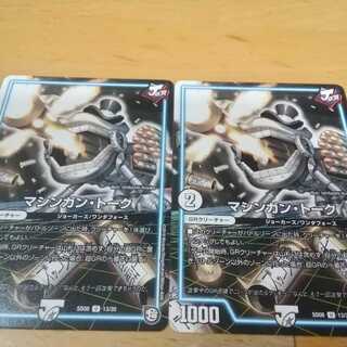 マシンガントーク　２枚