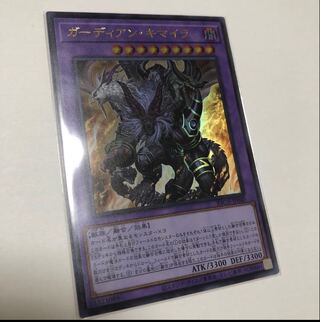 ガーディアン・キマイラ ウルトラレア