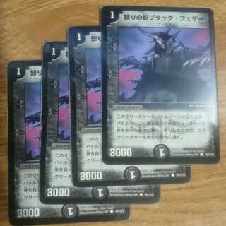 怒りの影ブラック・フェザー