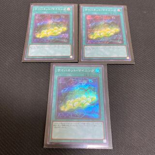 サイバネット・マイニング3枚（シークレットレア2枚含む）