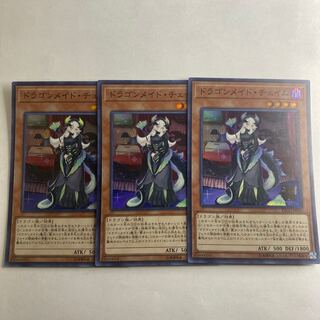 ドラゴンメイド・チェイム スーパーレア 3枚
