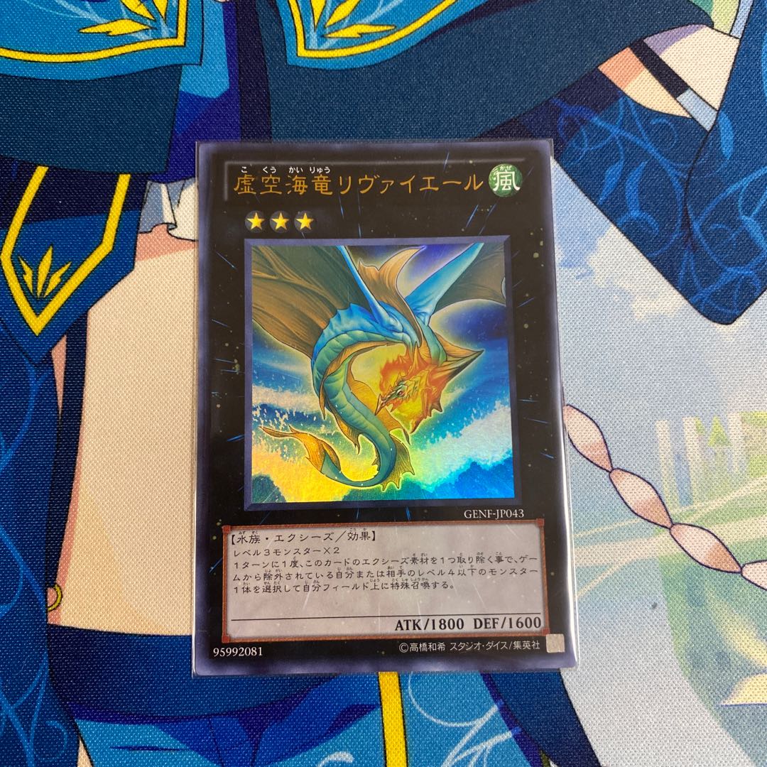 虚空海竜リヴァイエール ウルトラレア