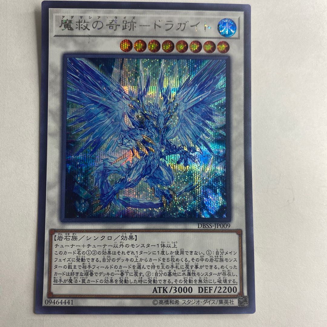 魔救の奇跡-ドラガイト シークレット