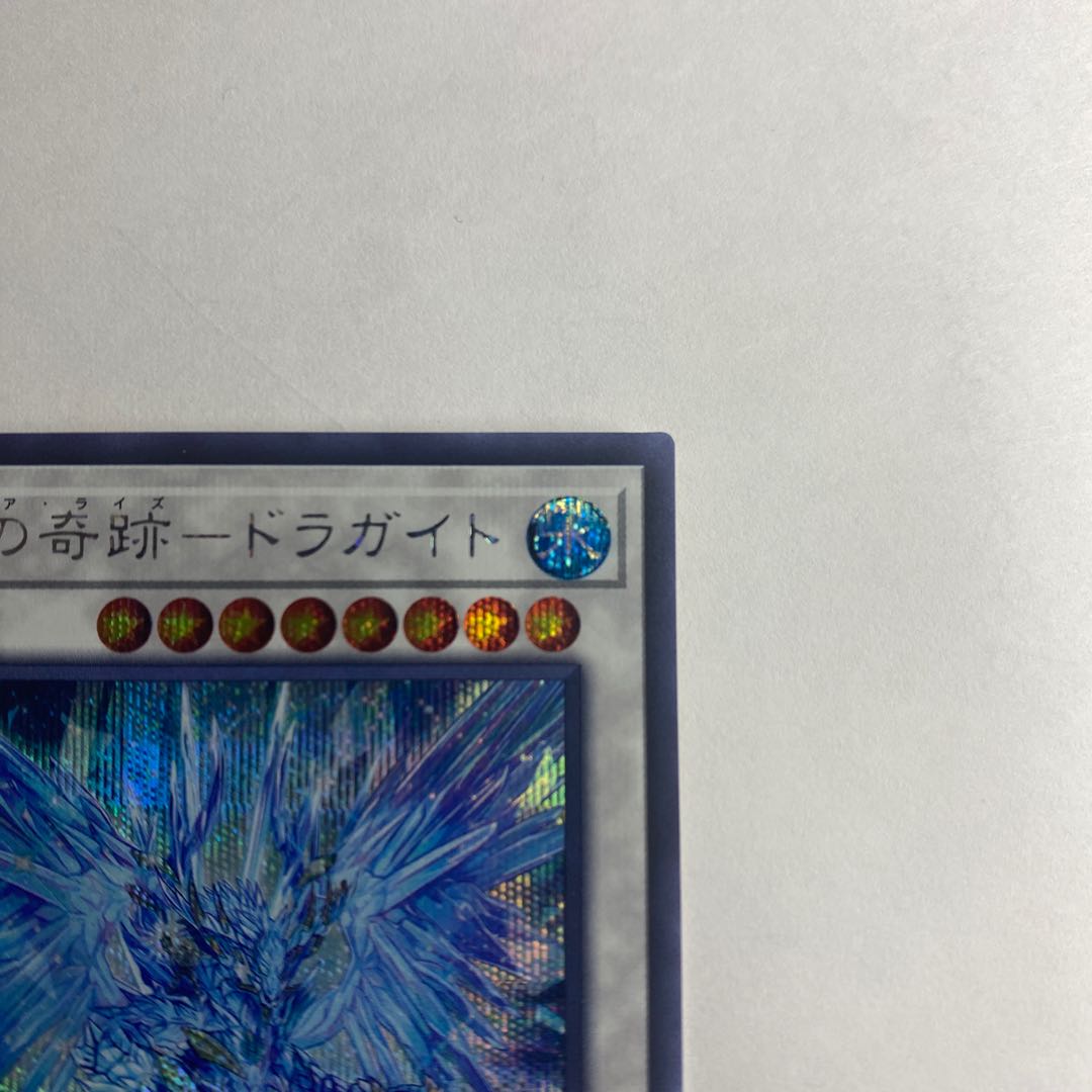 魔救の奇跡-ドラガイト シークレット