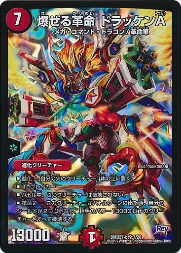 爆ぜる革命 ドラッケンA