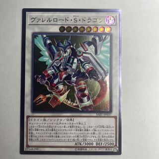 ヴァレルロード・S・ドラゴン アルティメットレア
