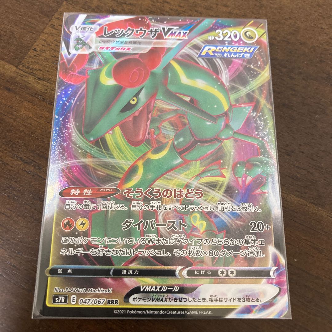 レックウザVMAX RRR