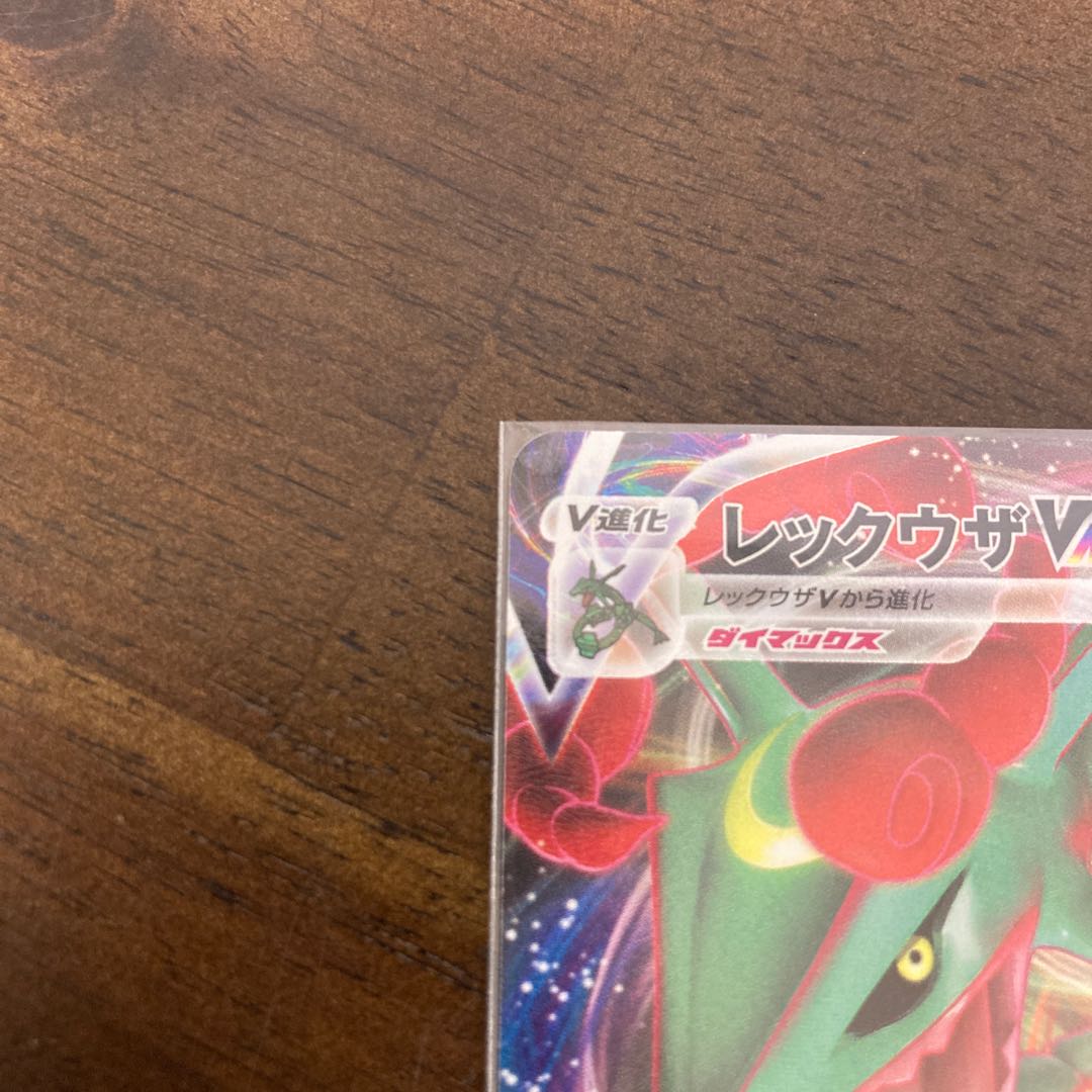 レックウザVMAX RRR