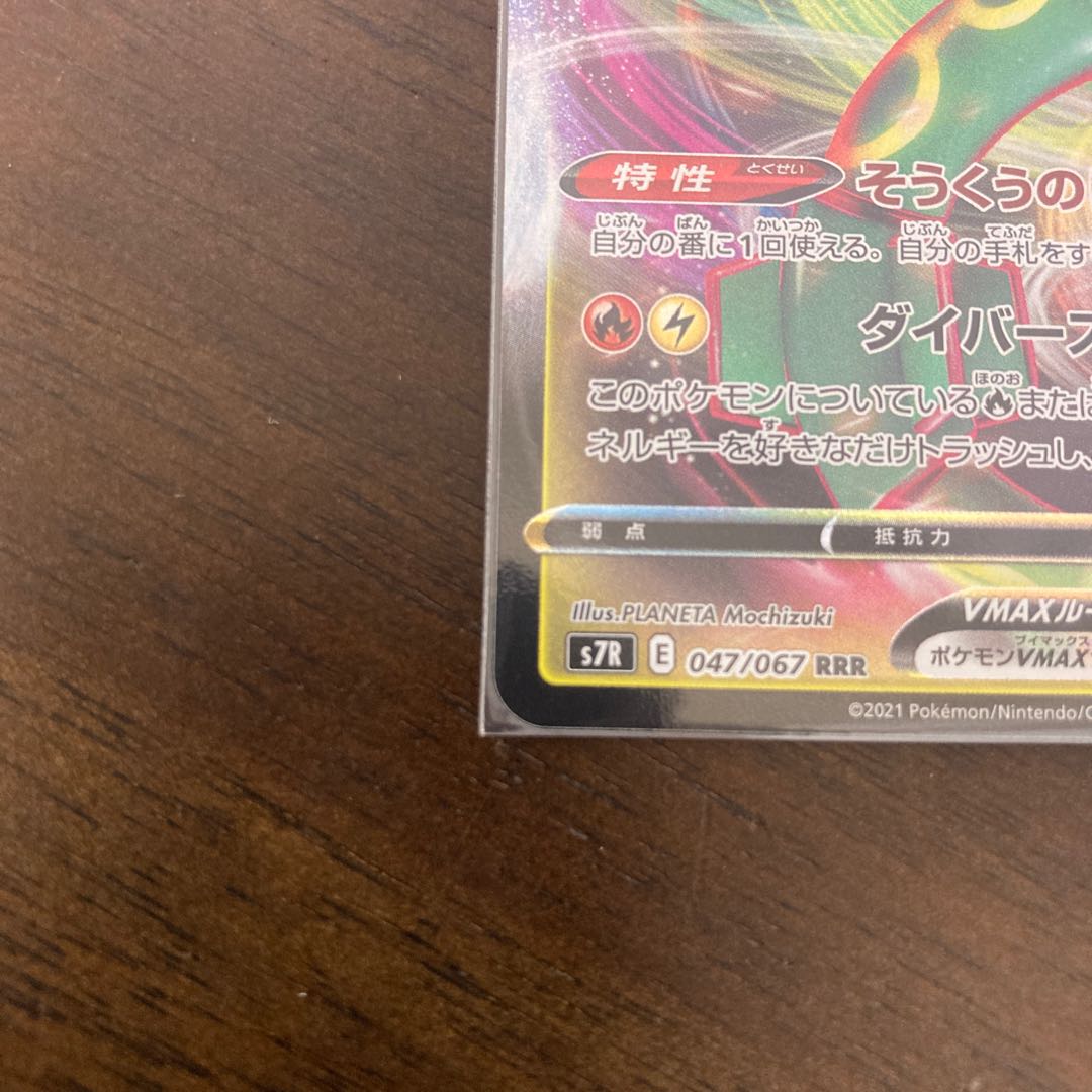 レックウザVMAX RRR