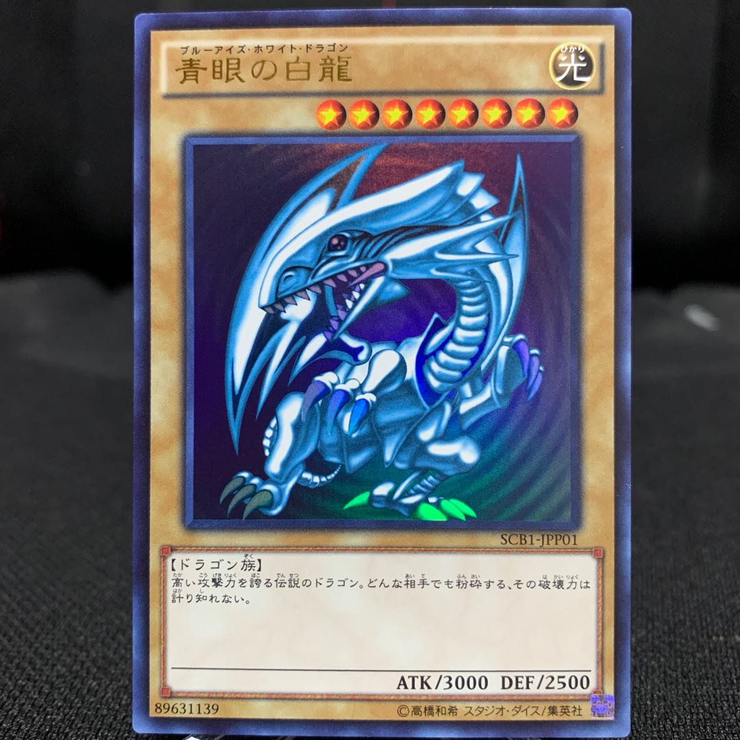 青眼の白龍 SCB1版ウルトラレア