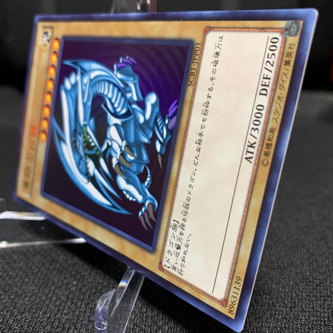 青眼の白龍 SCB1版ウルトラレア