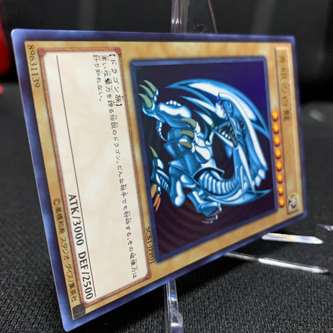 青眼の白龍 SCB1版ウルトラレア