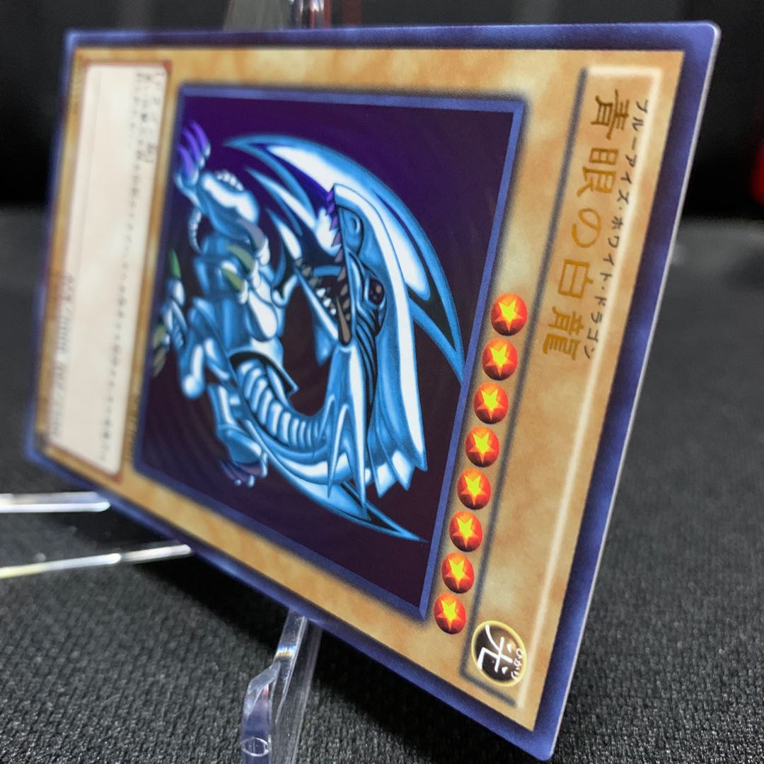 青眼の白龍 SCB1版ウルトラレア